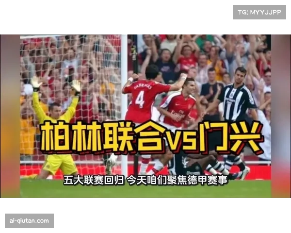 柏林联合3-1战胜门兴 后者连续不胜体育总监辞职